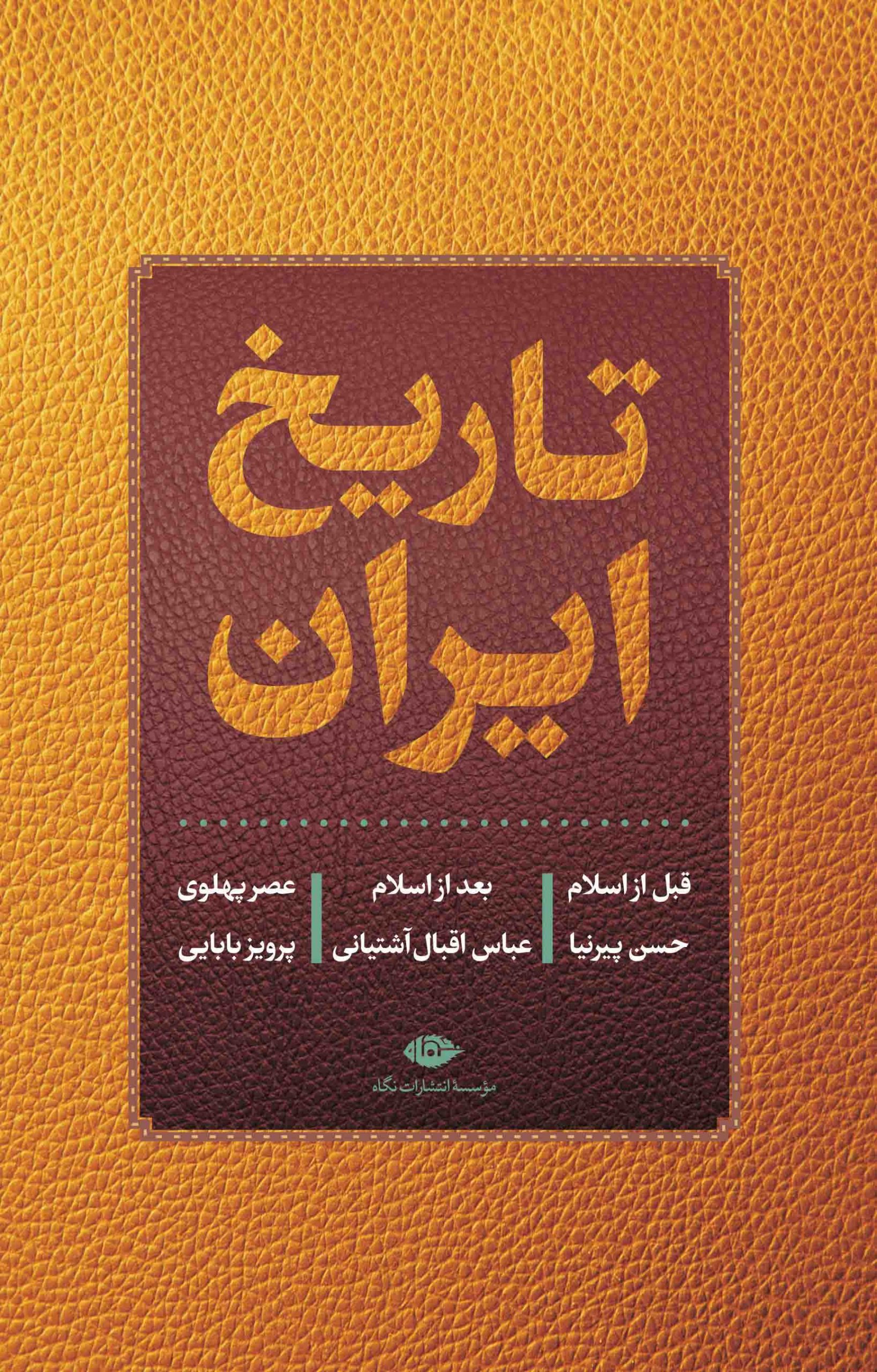 تاریخ ایران (قبل از اسلام | بعد از اسلام |عصر پهلوی)