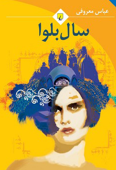 سال بلوا
