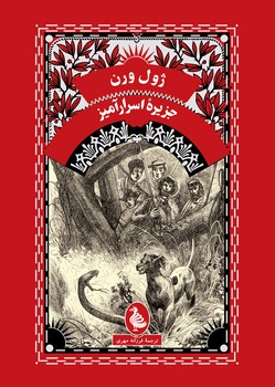 جزیره اسرارآمیز