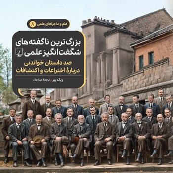 بزرگترین ناگفتههای شگفت انگیز علمی
