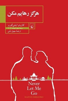 هرگز رهایم مکن