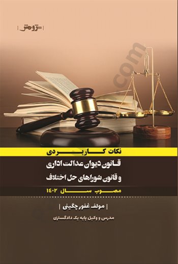 نکات کاربردی قانون دیوان عدالت اداری و قانون شوراهای حل اختلاف مصوب سال 1402