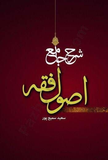 شرح جامع اصول فقه