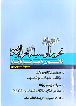 شرح جامع تحریرالوسیله و تحریرالروضه کانون و مرکز وکلا