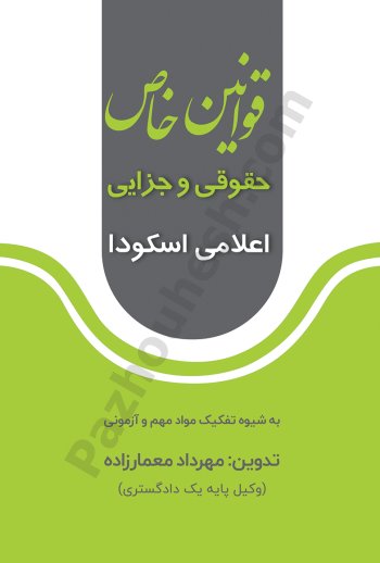 قوانین خاص حقوقی و جزایی اعلامی کانون و مرکز وکلا