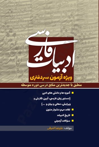 ادبیات فارسی ویژه آزمون سردفتری