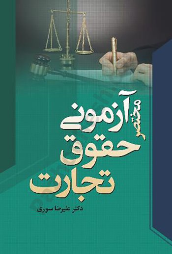 مختصر آزمونی حقوق تجارت