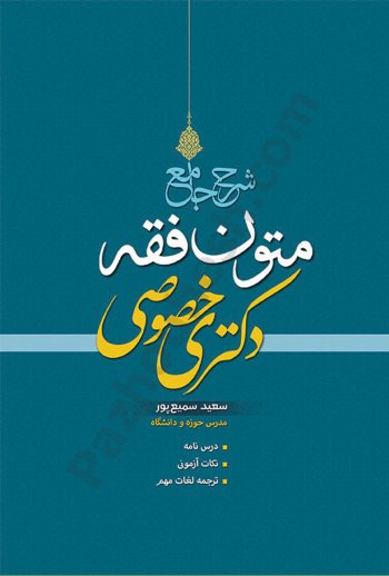 شرح جامع متون فقه دکتری خصوصی