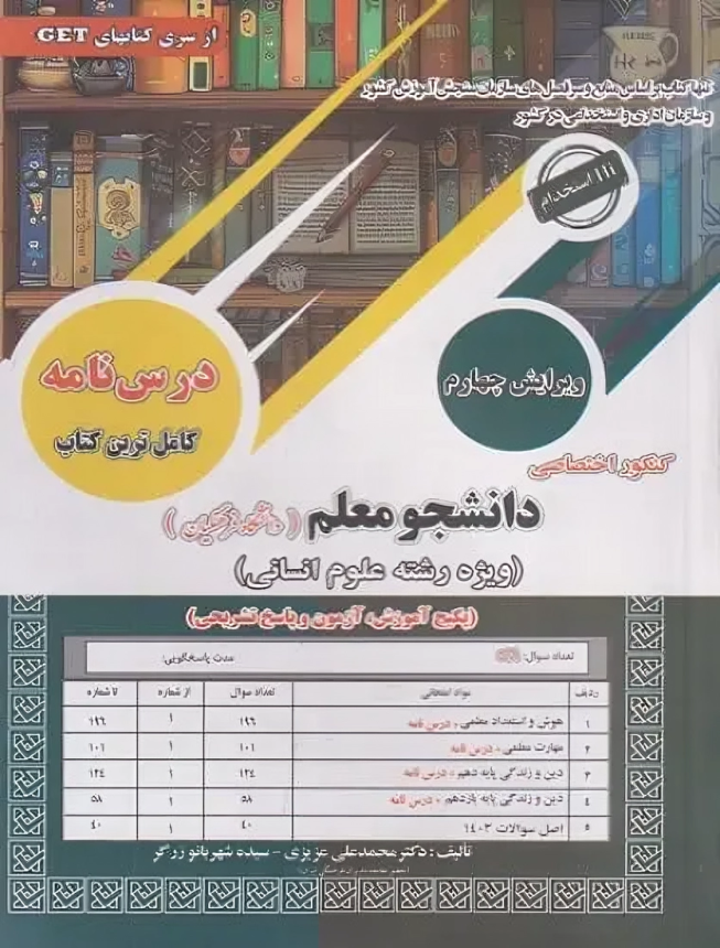 کنکور اختصاصی دانشجو معلم (دانشگاه فرهنگیان)-انسانی
