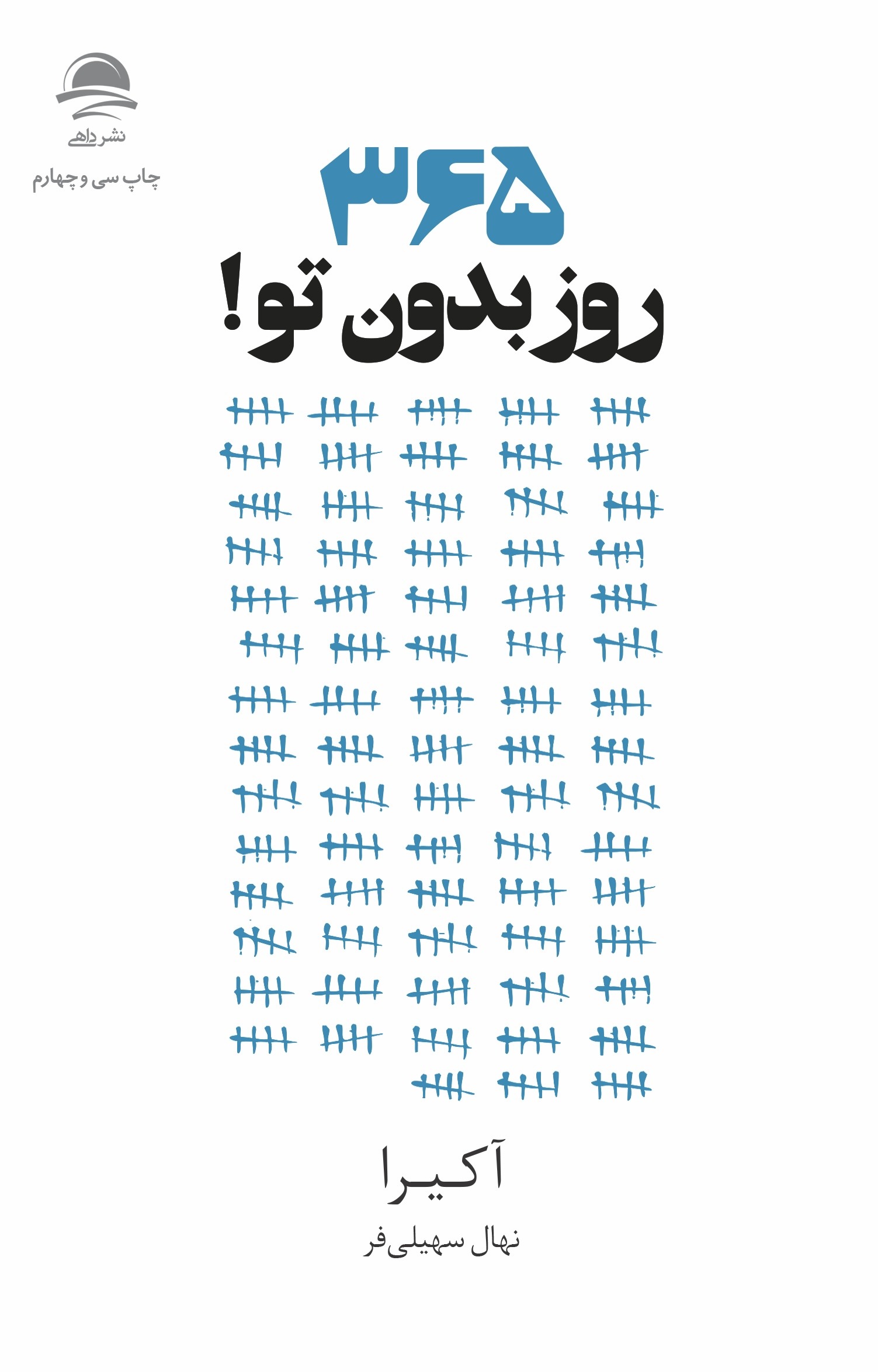 ۳۶۵ روز بدون تو!