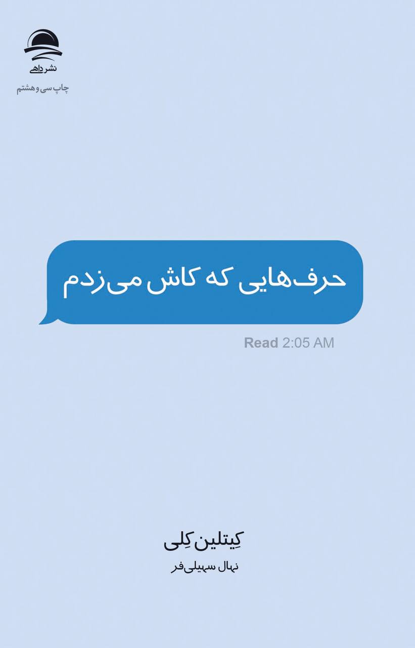 حرف‌هایی که کاش می‌زدم