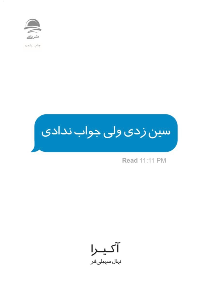 سین زدی ولی جواب ندادی