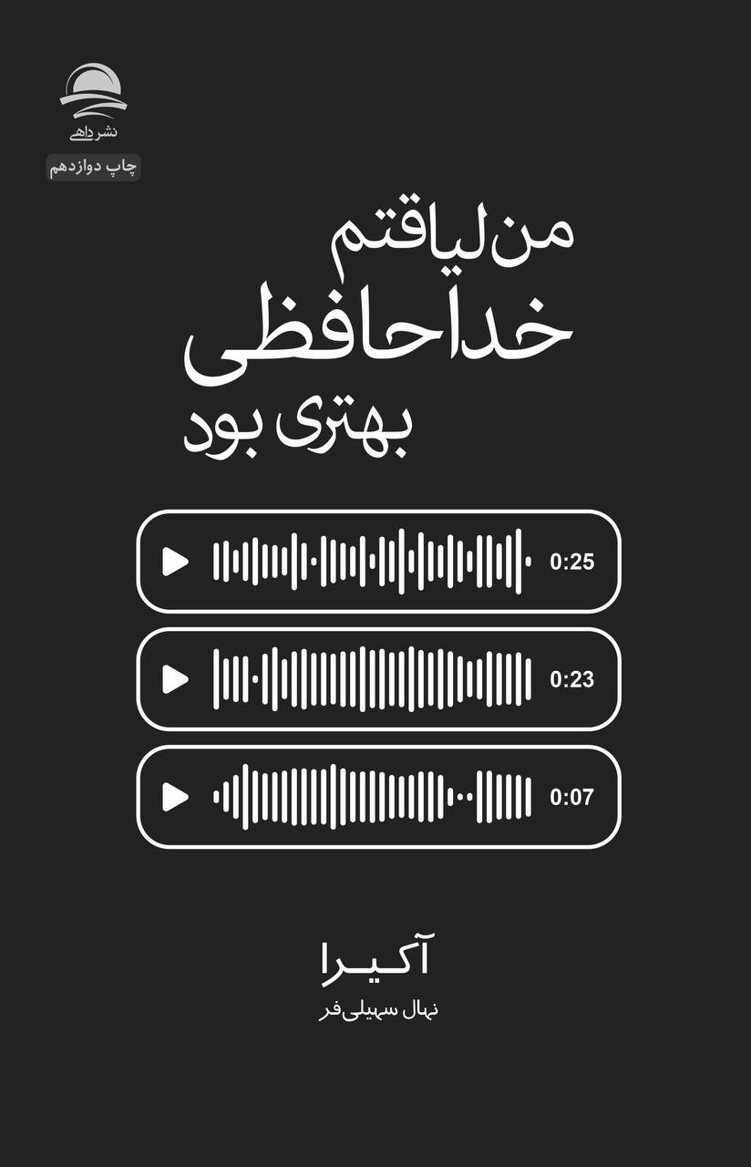 من لیاقتم خداحافظی بهتری بود