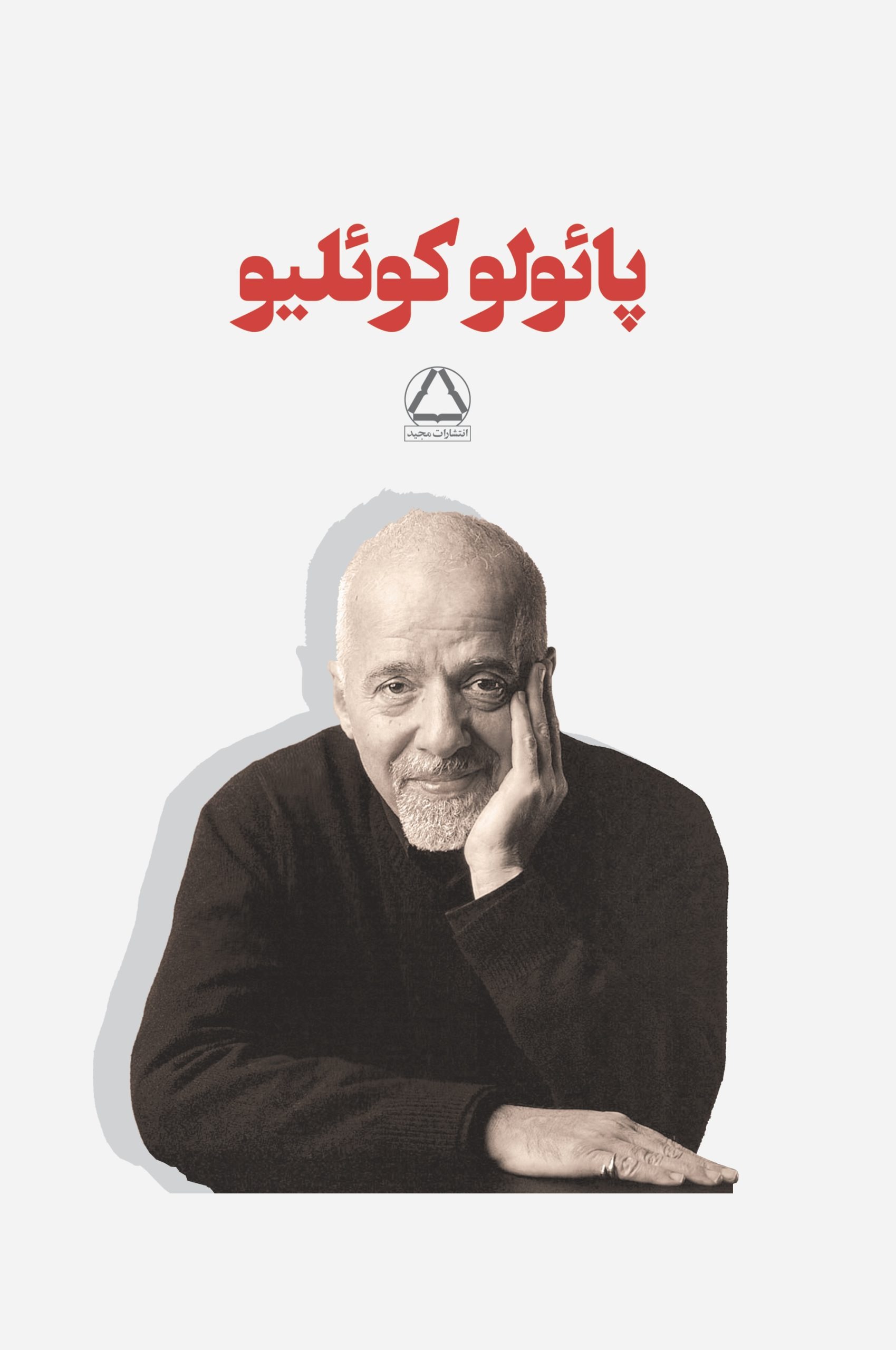 مجموعه آثار پائولو کوئلیو (۷جلدی)(قابدار)
