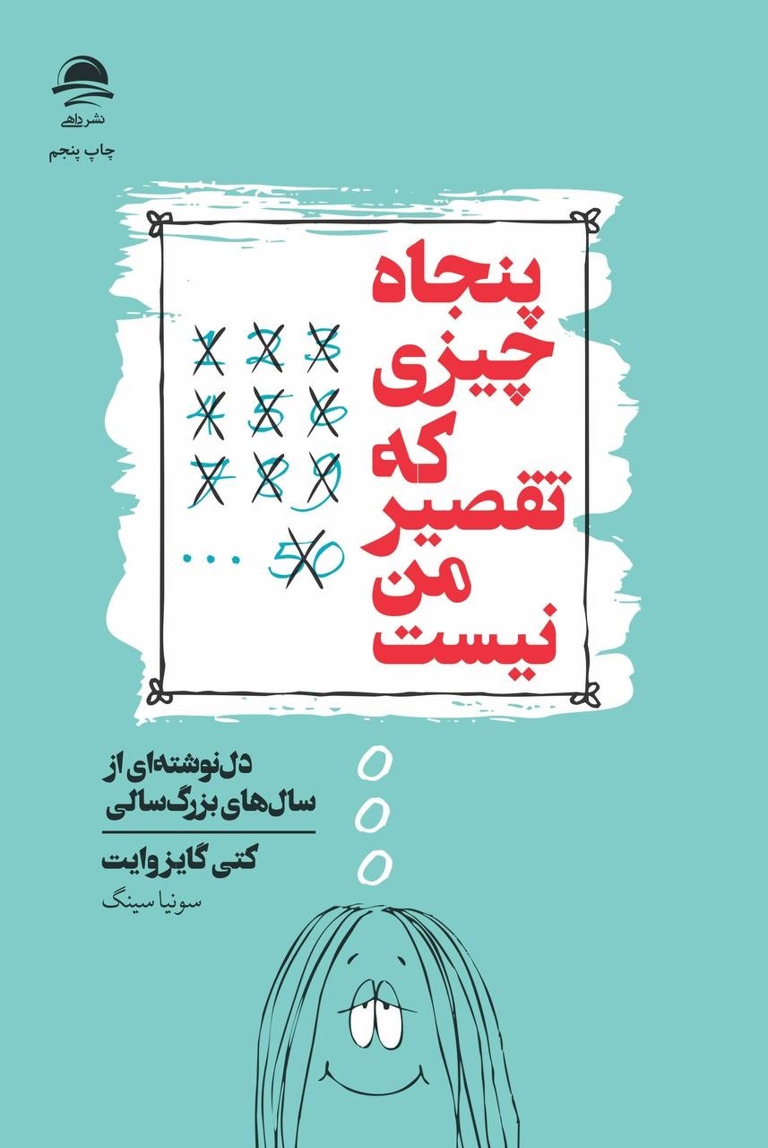 پنجاه چیزی که تقصیر من نیست