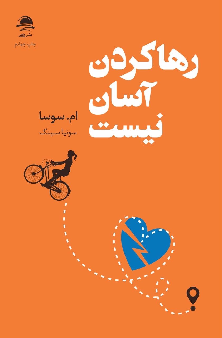 رهاکردن آسان نیست