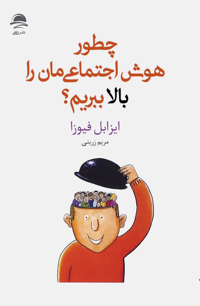 چطور هوش اجتماعی‌مان را بالا ببریم؟