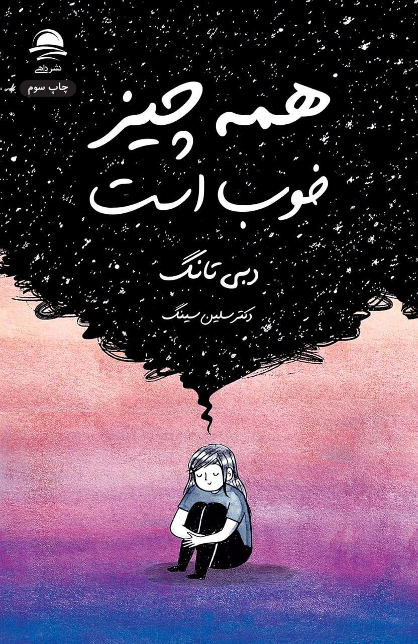 همه‌چیز خوب است