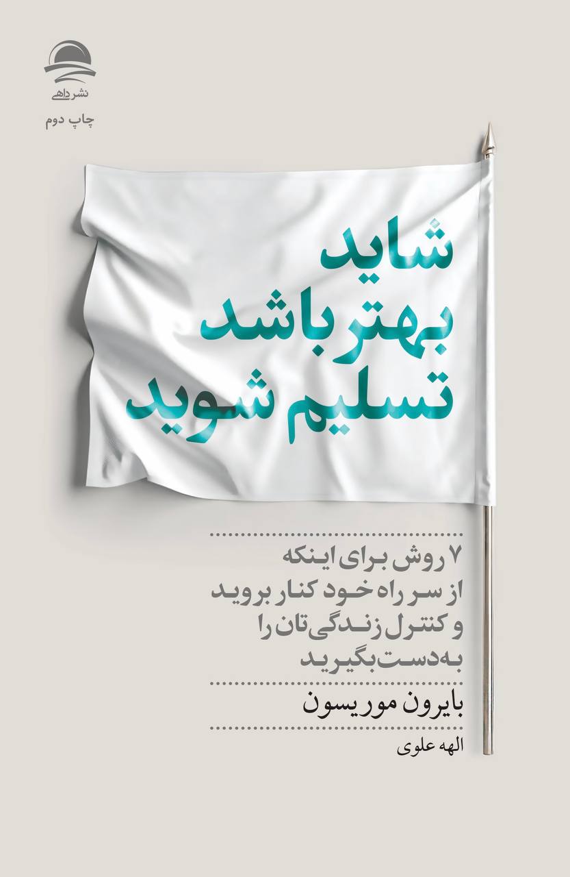 شاید بهتر باشد تسلیم شوید