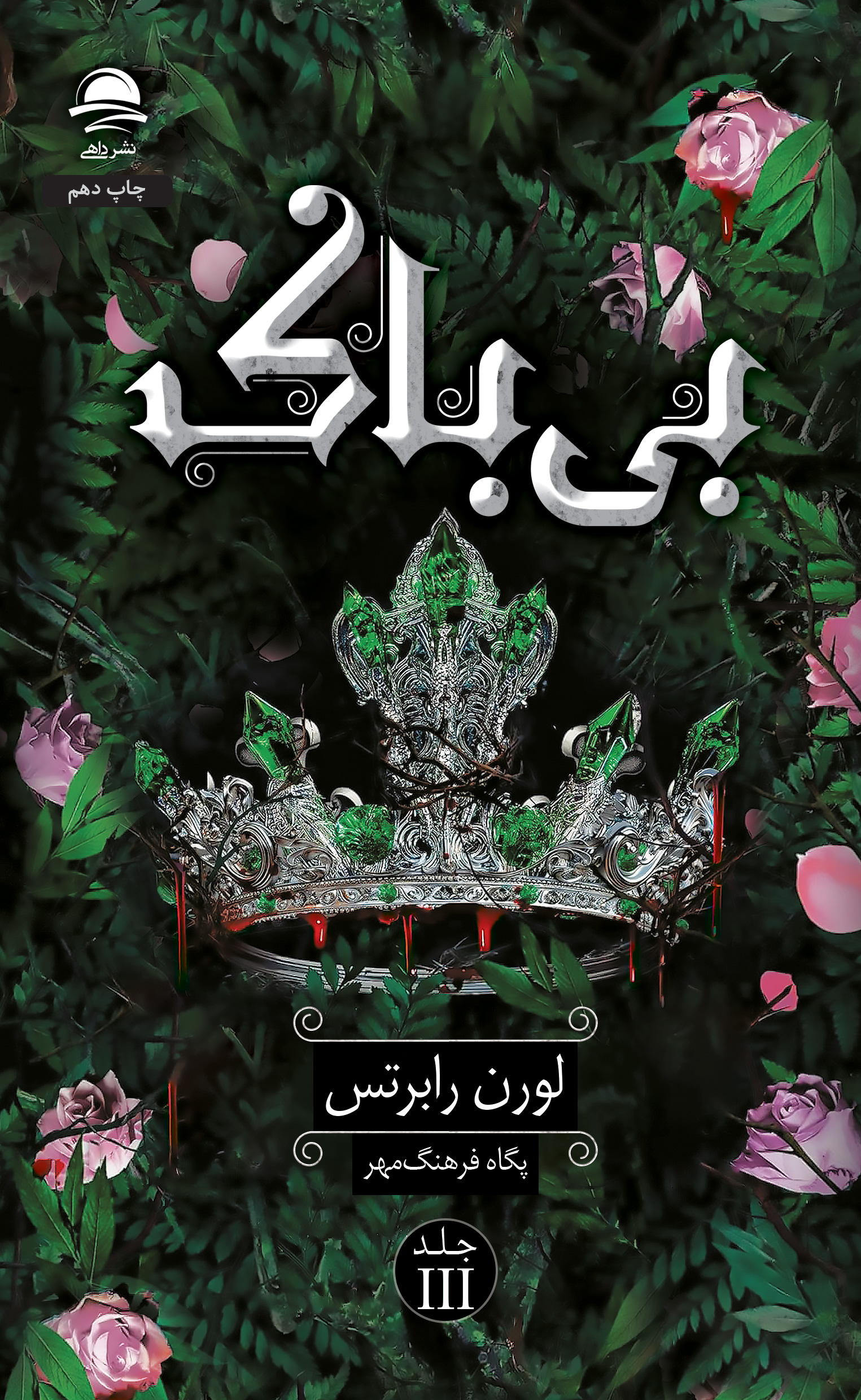 بی‌باک