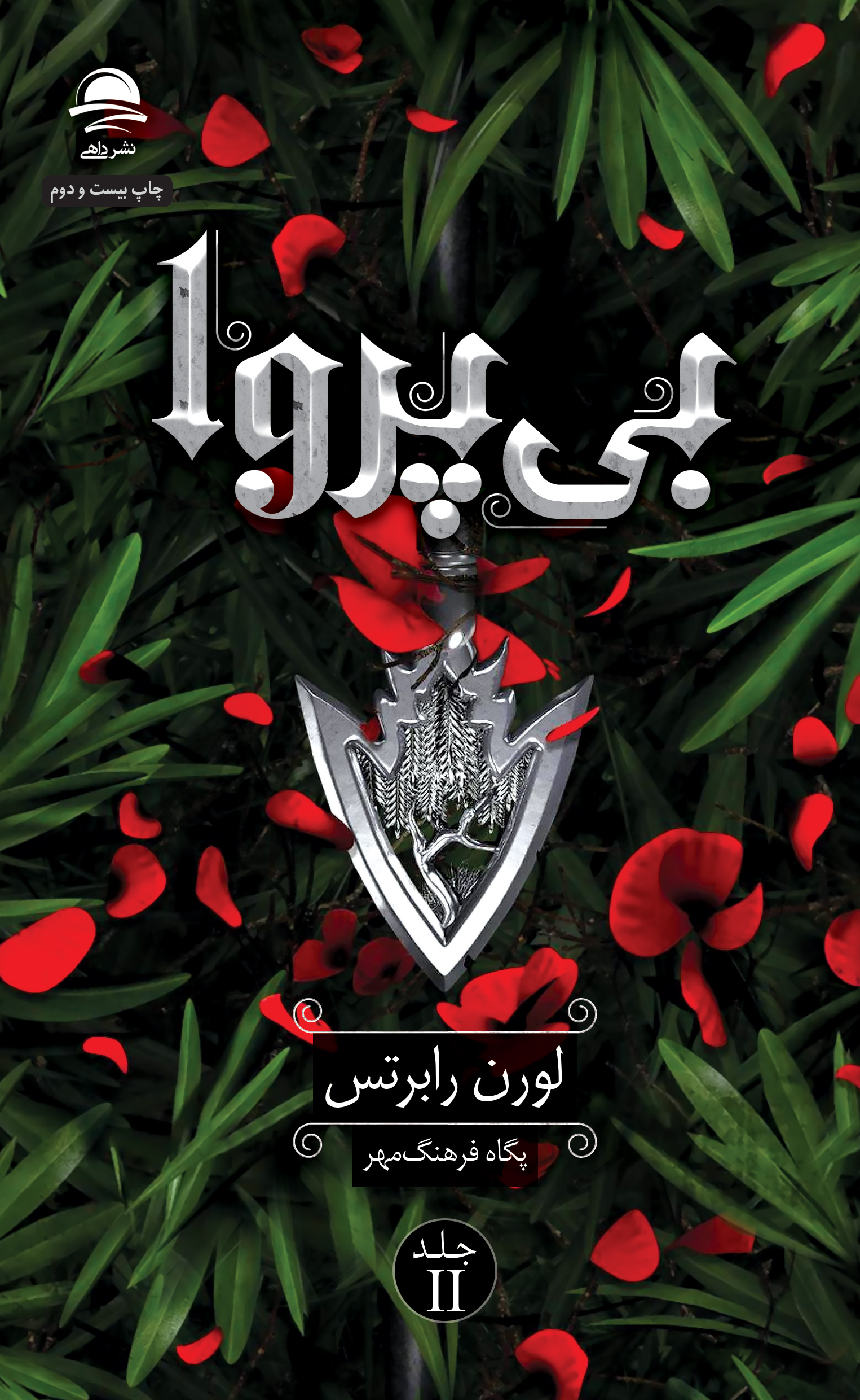 بی‌پروا