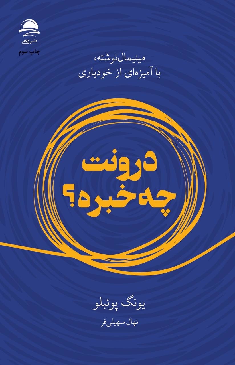 درونت چه خبره
