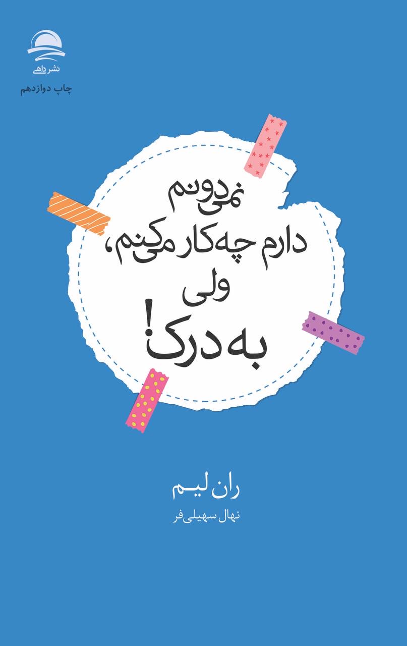 نمی‌دونم دارم چه‌کار می‌کنم، ولی به درک!