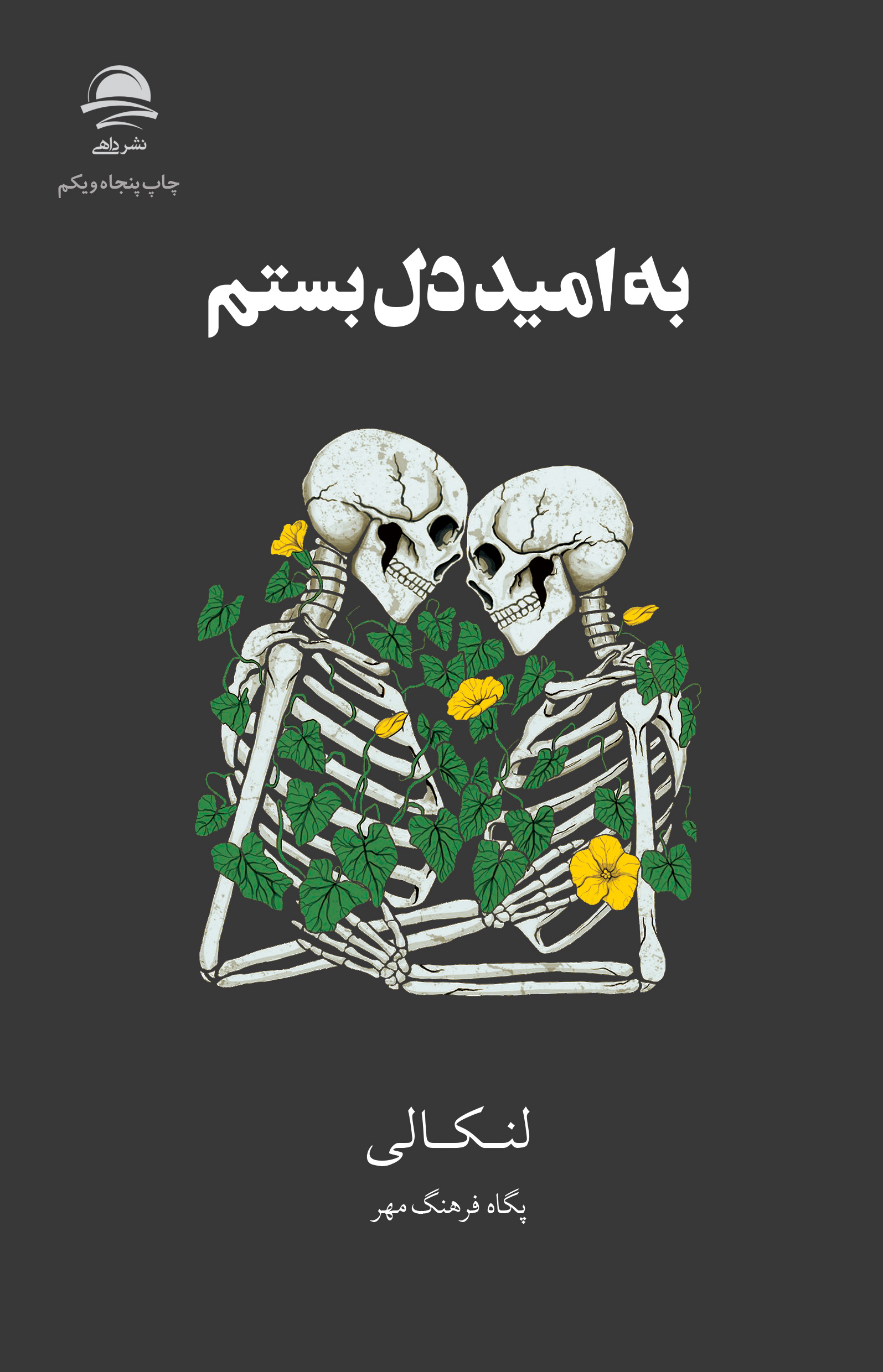 به امید دل بستم