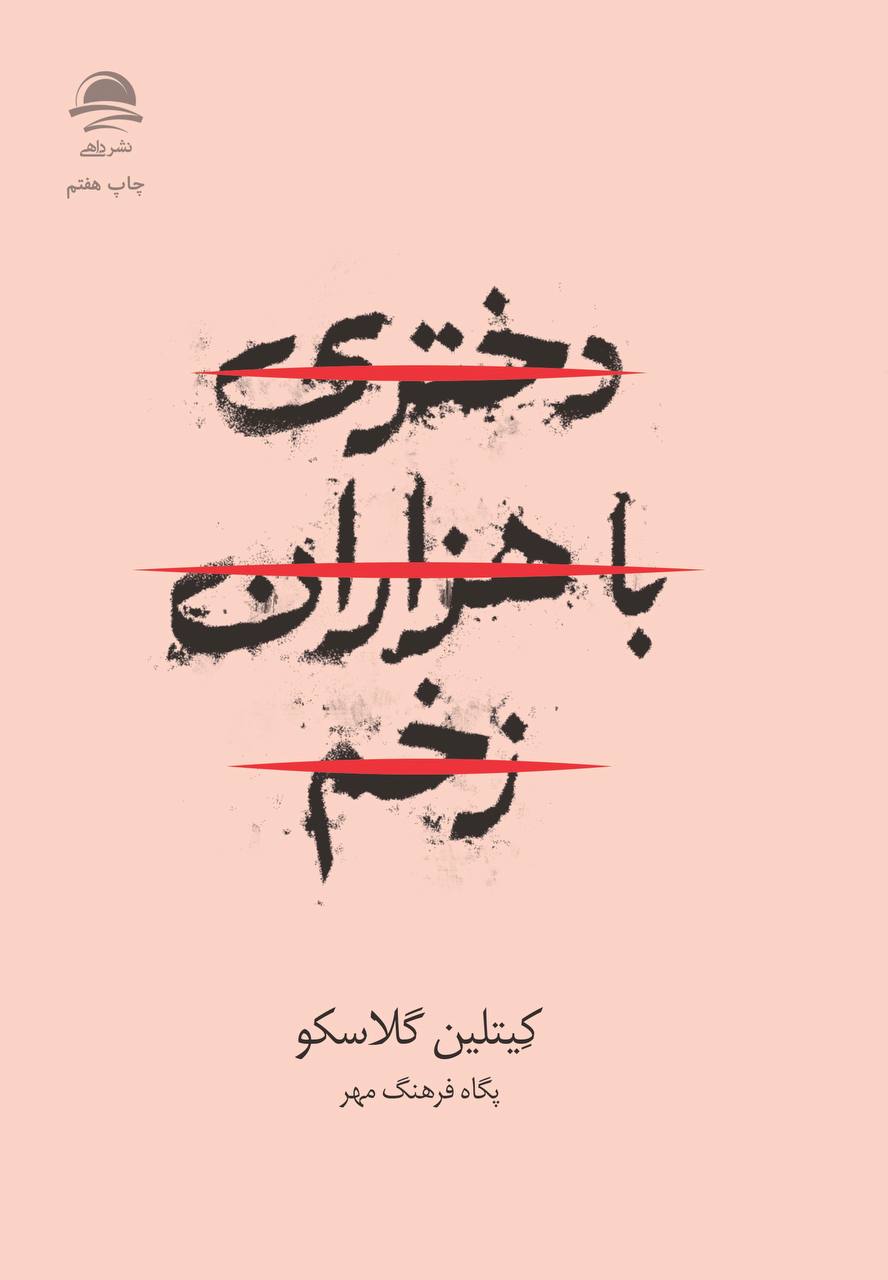 دختری با هزاران زخم