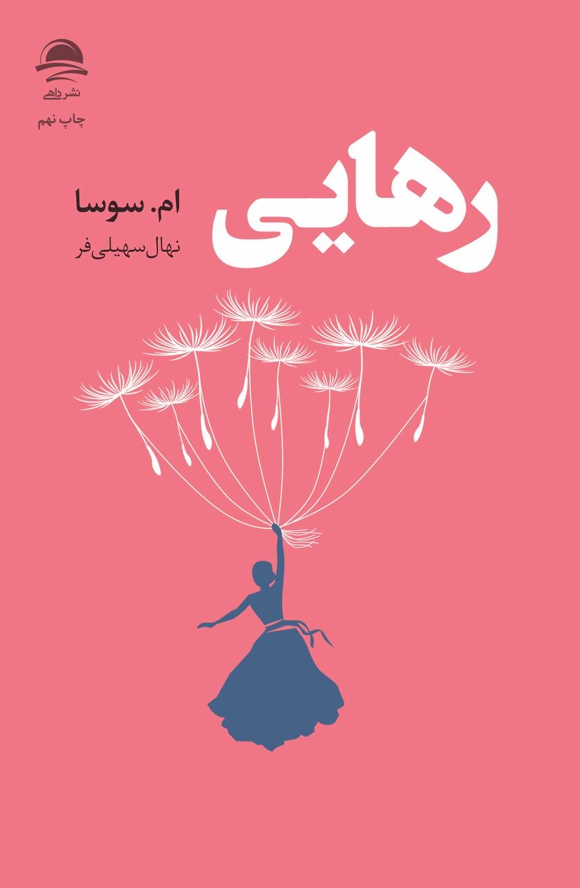 رهایی