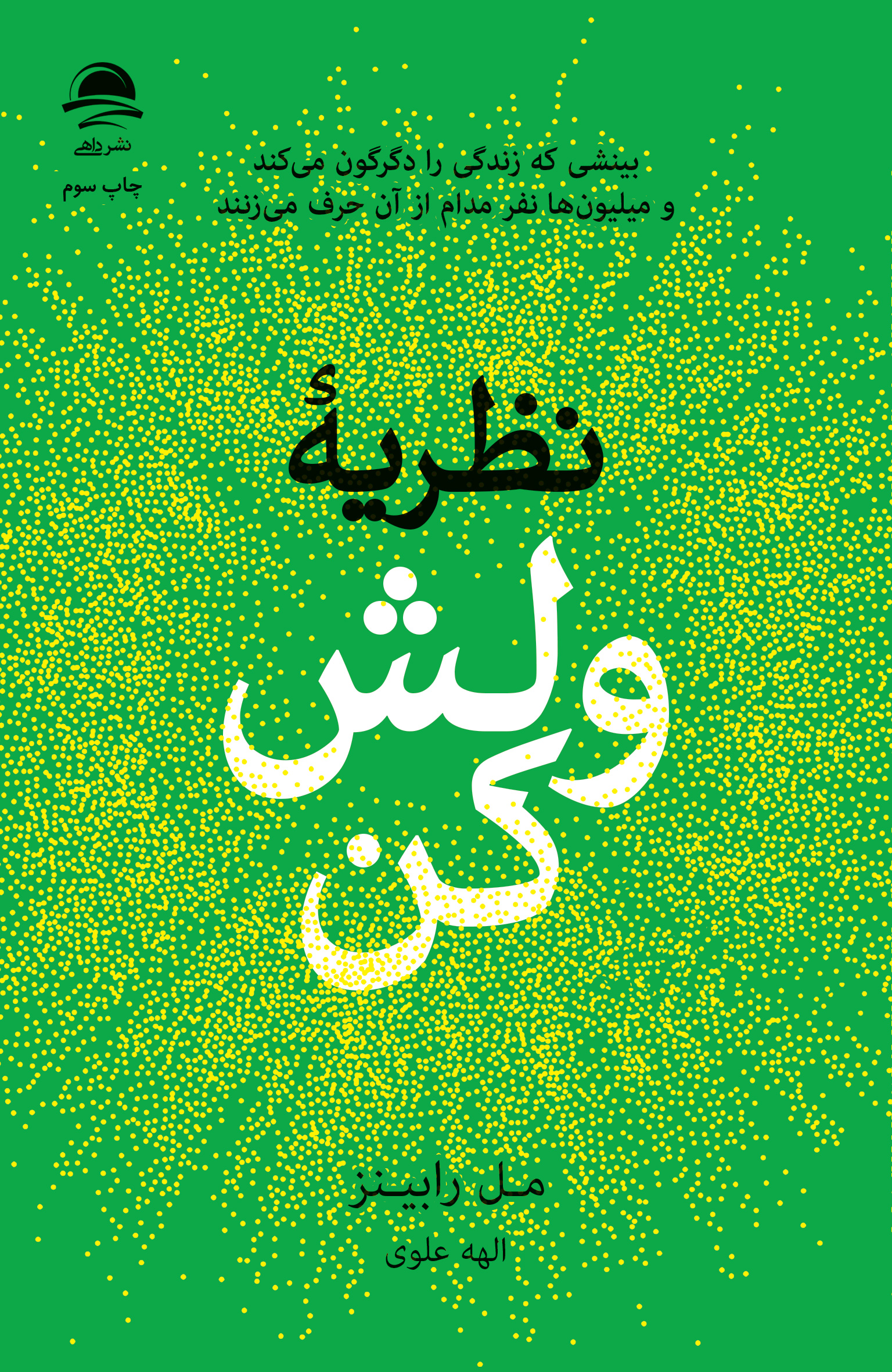 نظریۀ ولش کُن