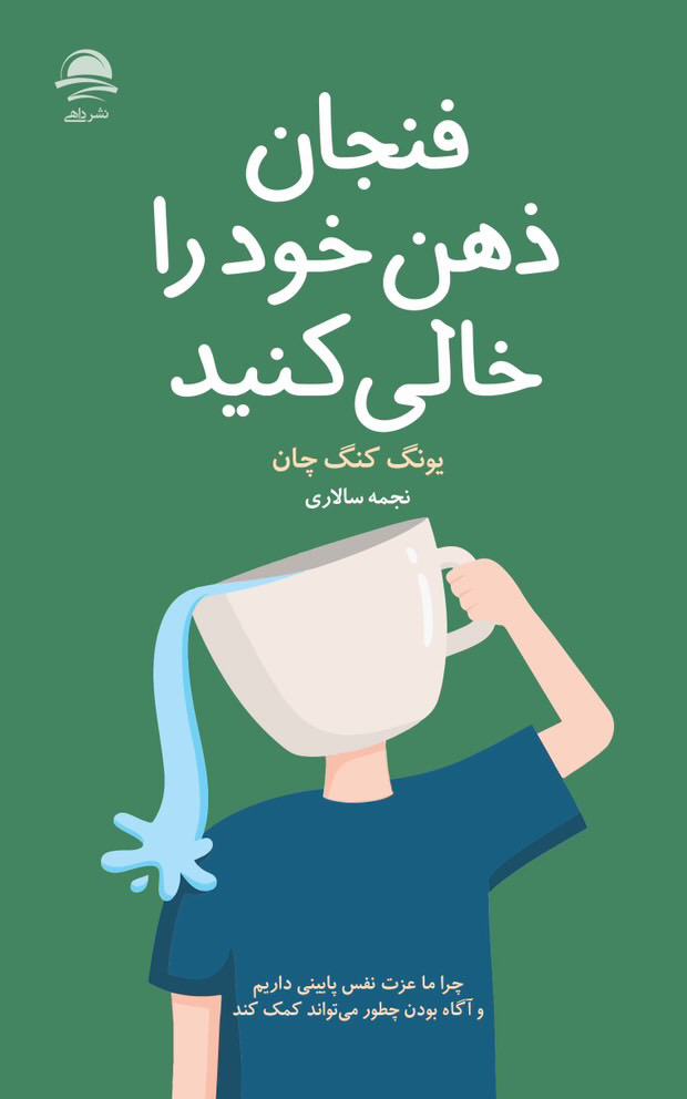 فنجان ذهن خود را خالی کنید