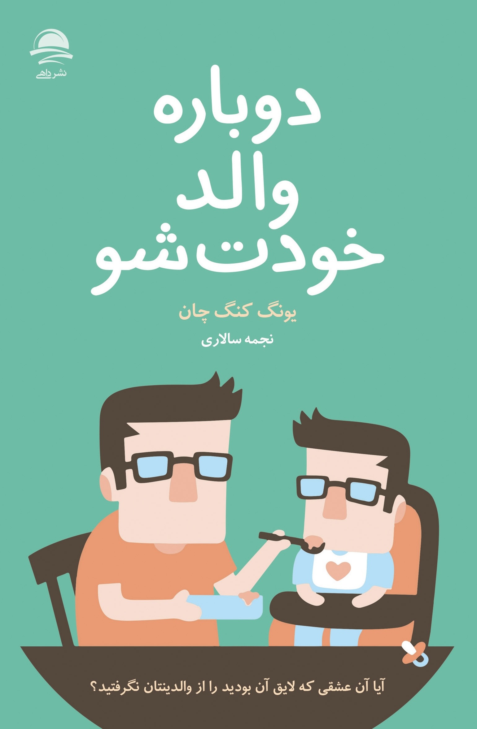 دوباره والد خودت شو