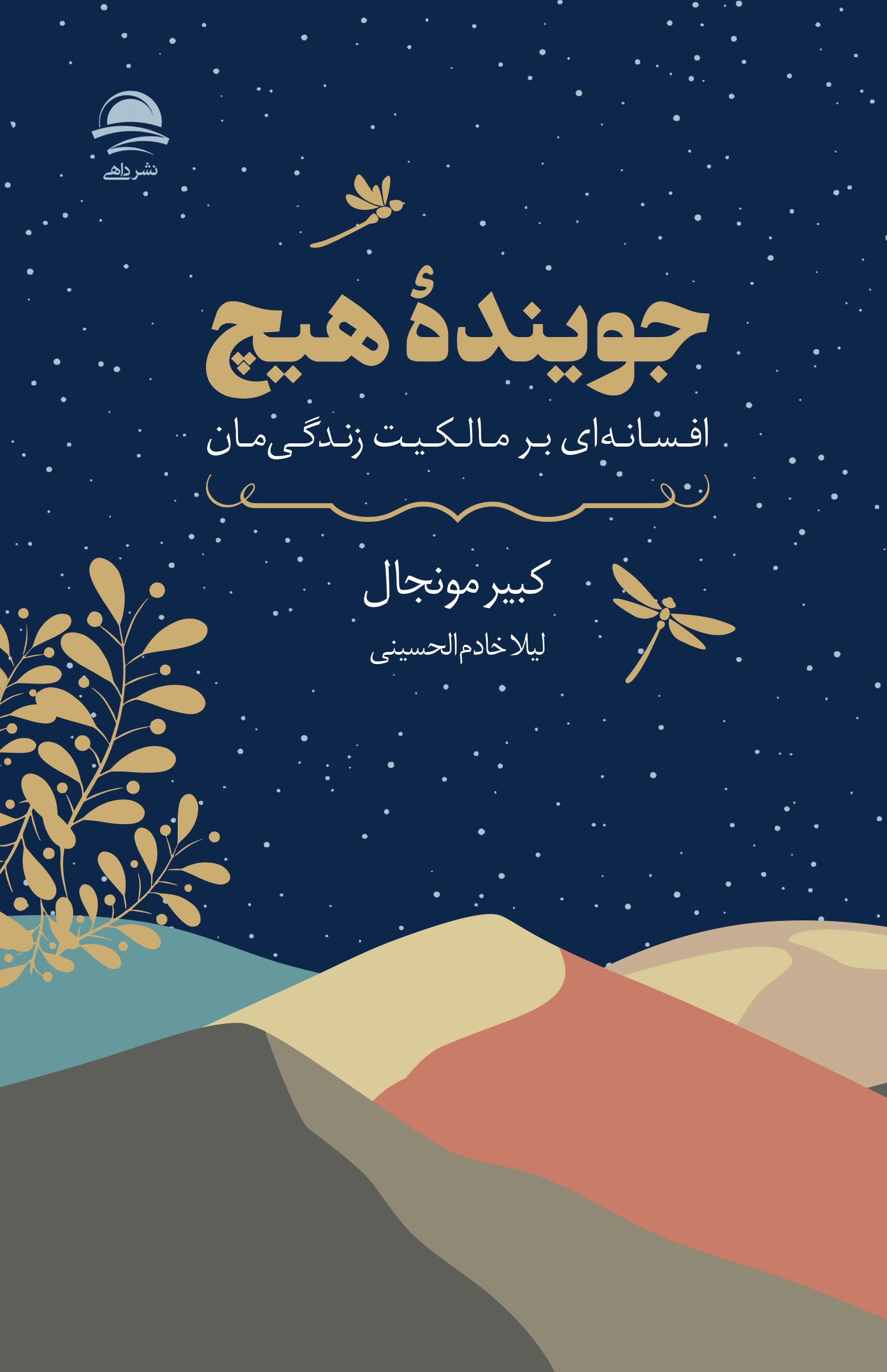 جویندۀ هیچ (افسانهای بر مالکیت زندگیمان)