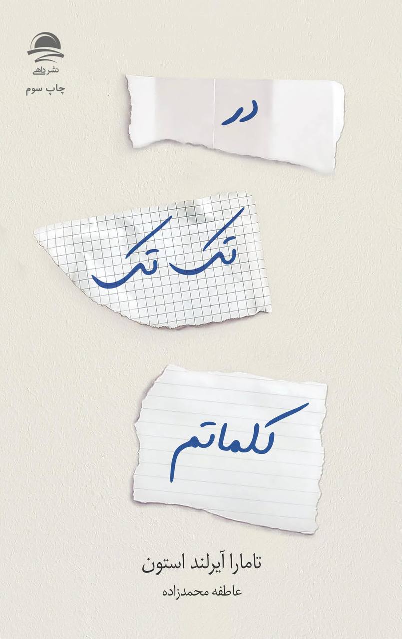 در تک تک کلماتم