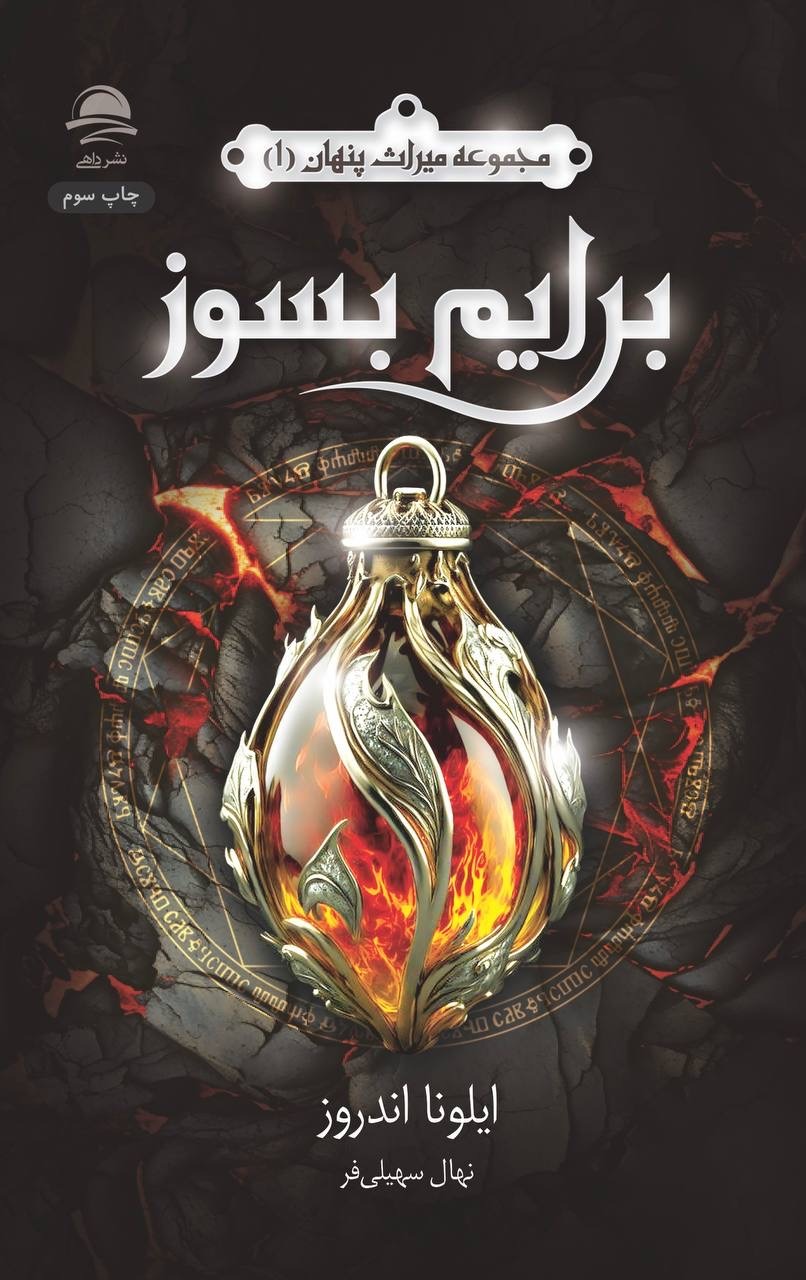 برایم بسوز (مجموعه میراث پنهان ۱)