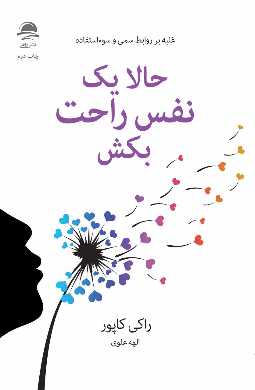 حالا یک نفس راحت بکش