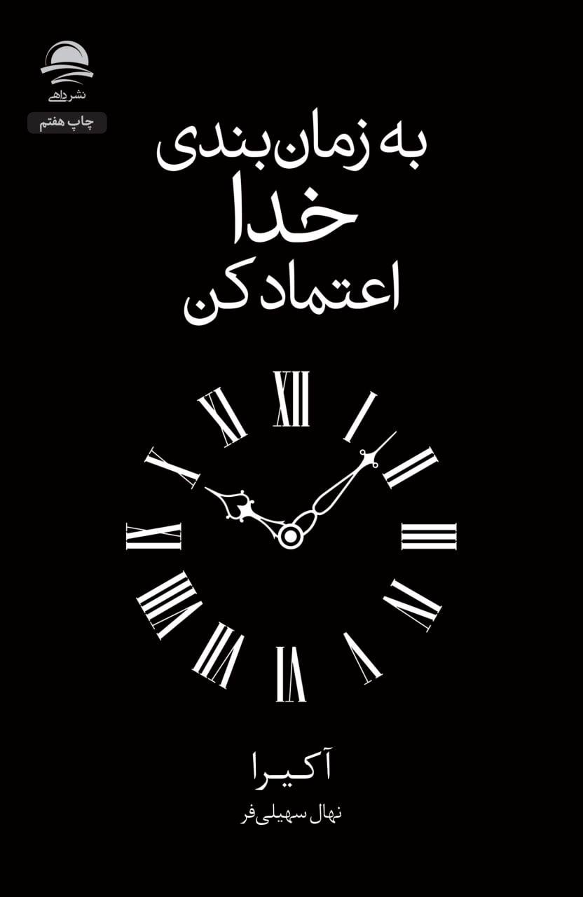 به زمانبندی خدا اعتماد کن