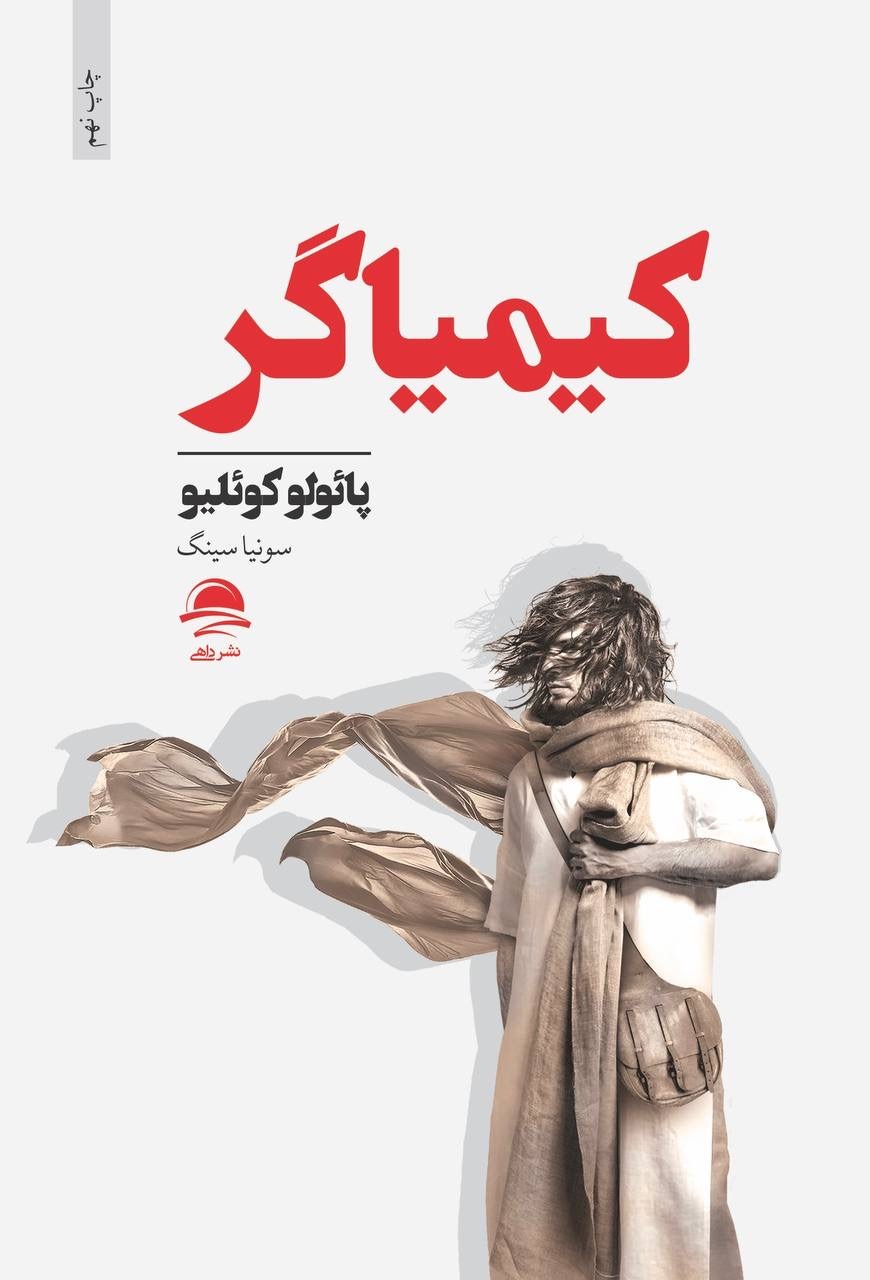 کیمیاگر