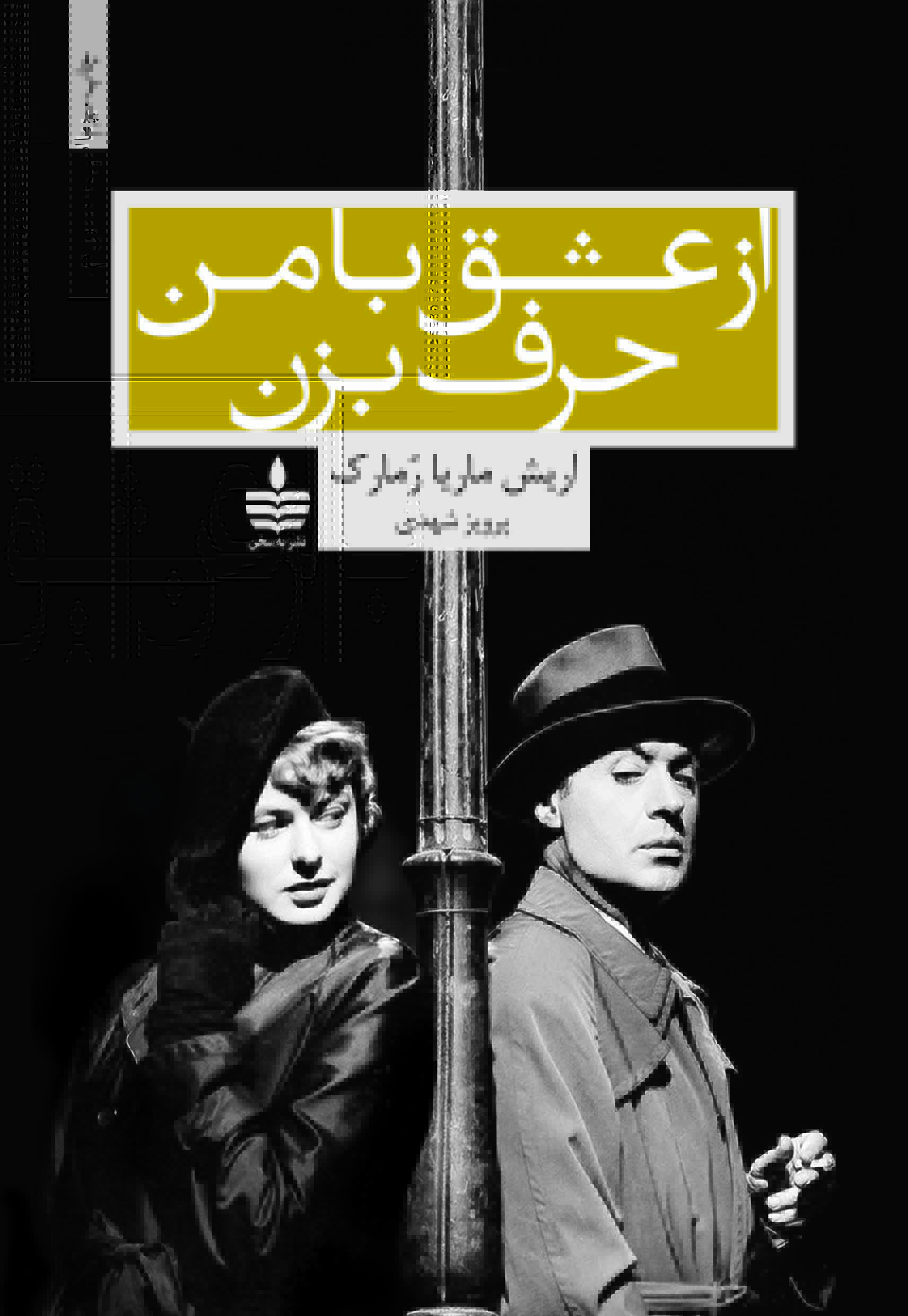 از عشق با من حرف بزن