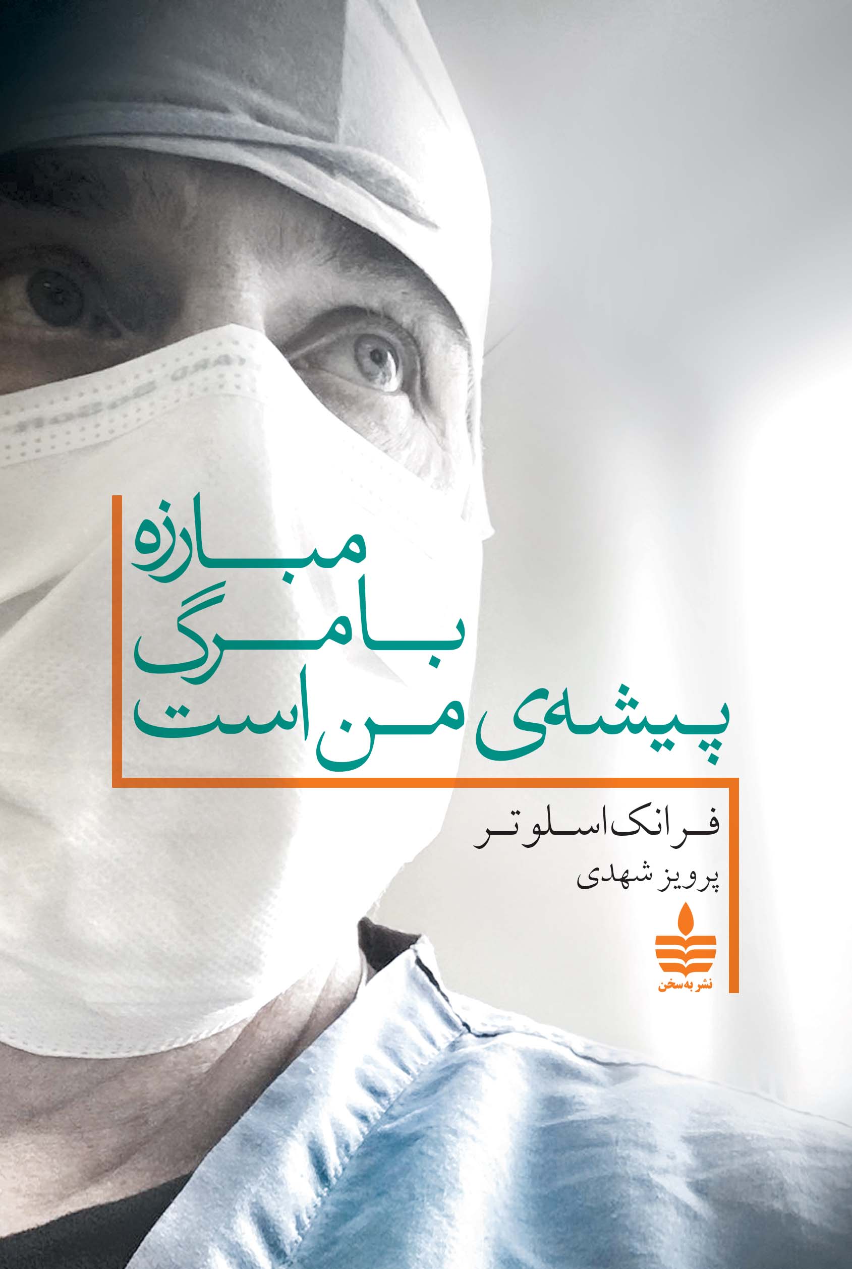 مبارزه با مرگ پیشه‌ی من است