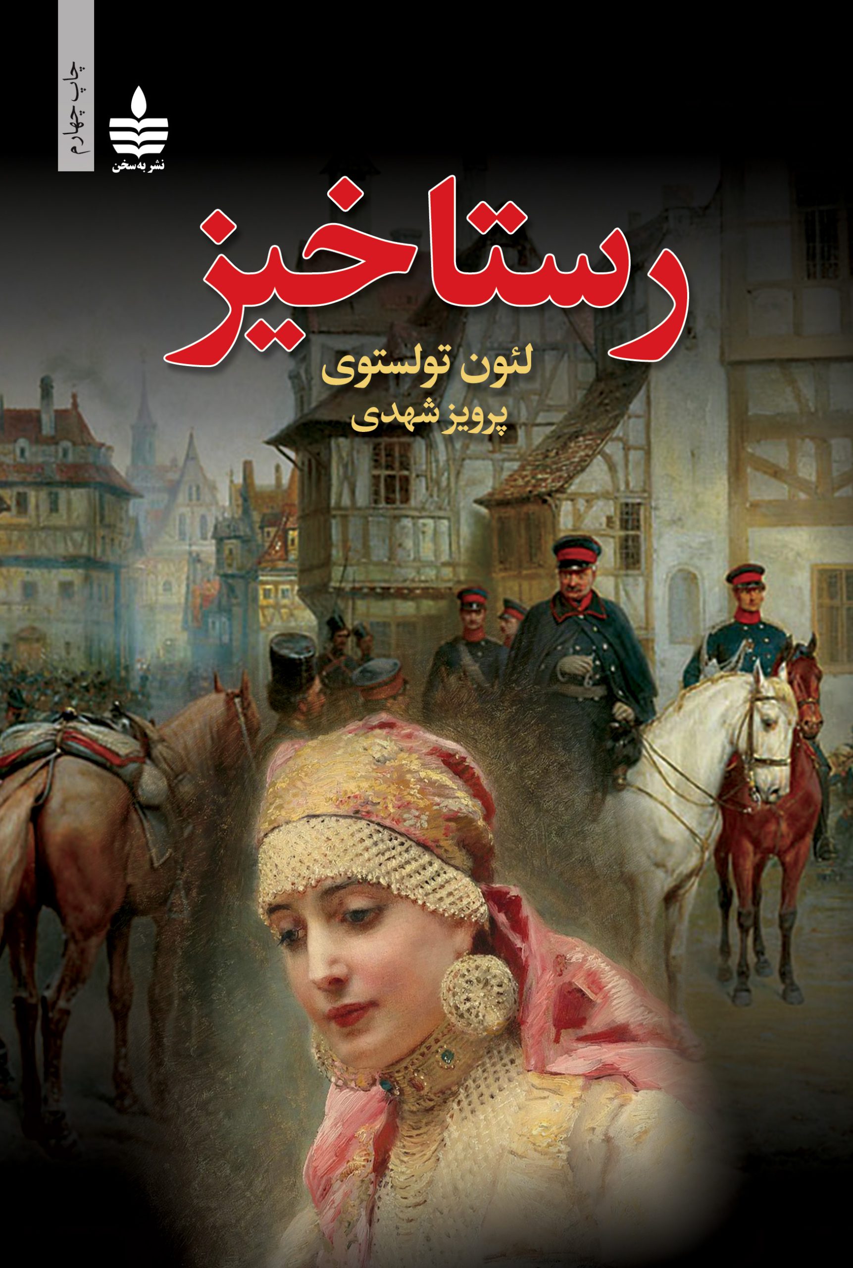 رستاخیز