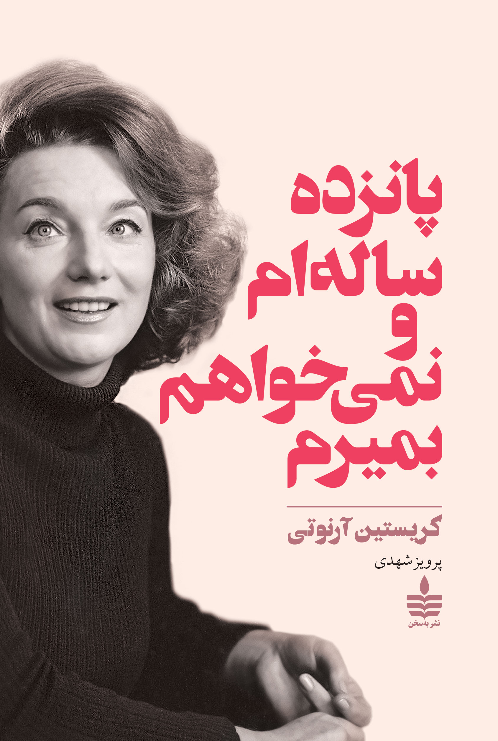 پانزده ساله‌ام و نمی‌خواهم بمیرم