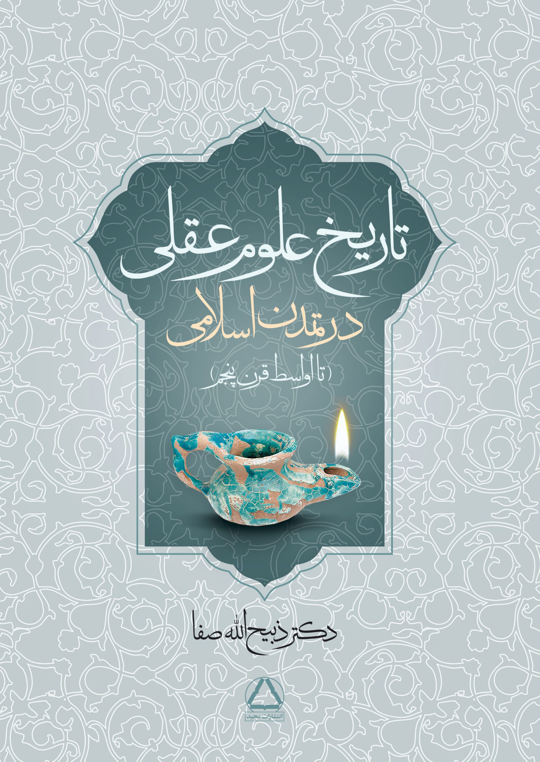 تاریخ علوم عقلی در تمدن اسلامی