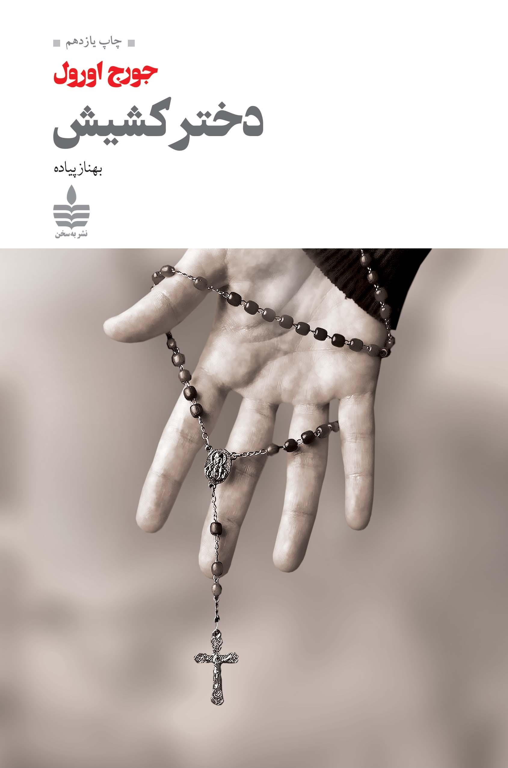 دختر کشیش