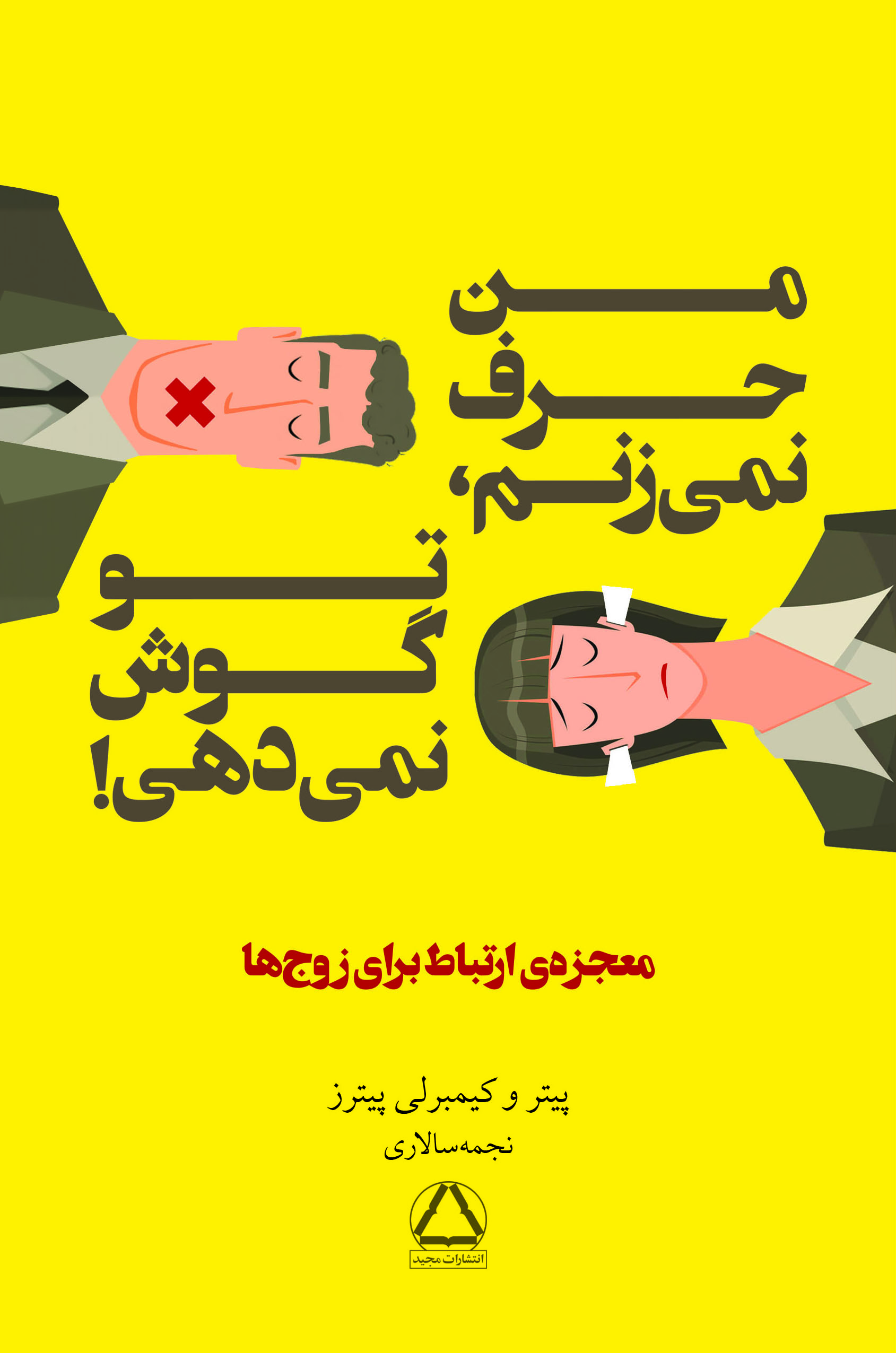 من حرف نمی‌زنم، تو گوش نمی‌دهی!