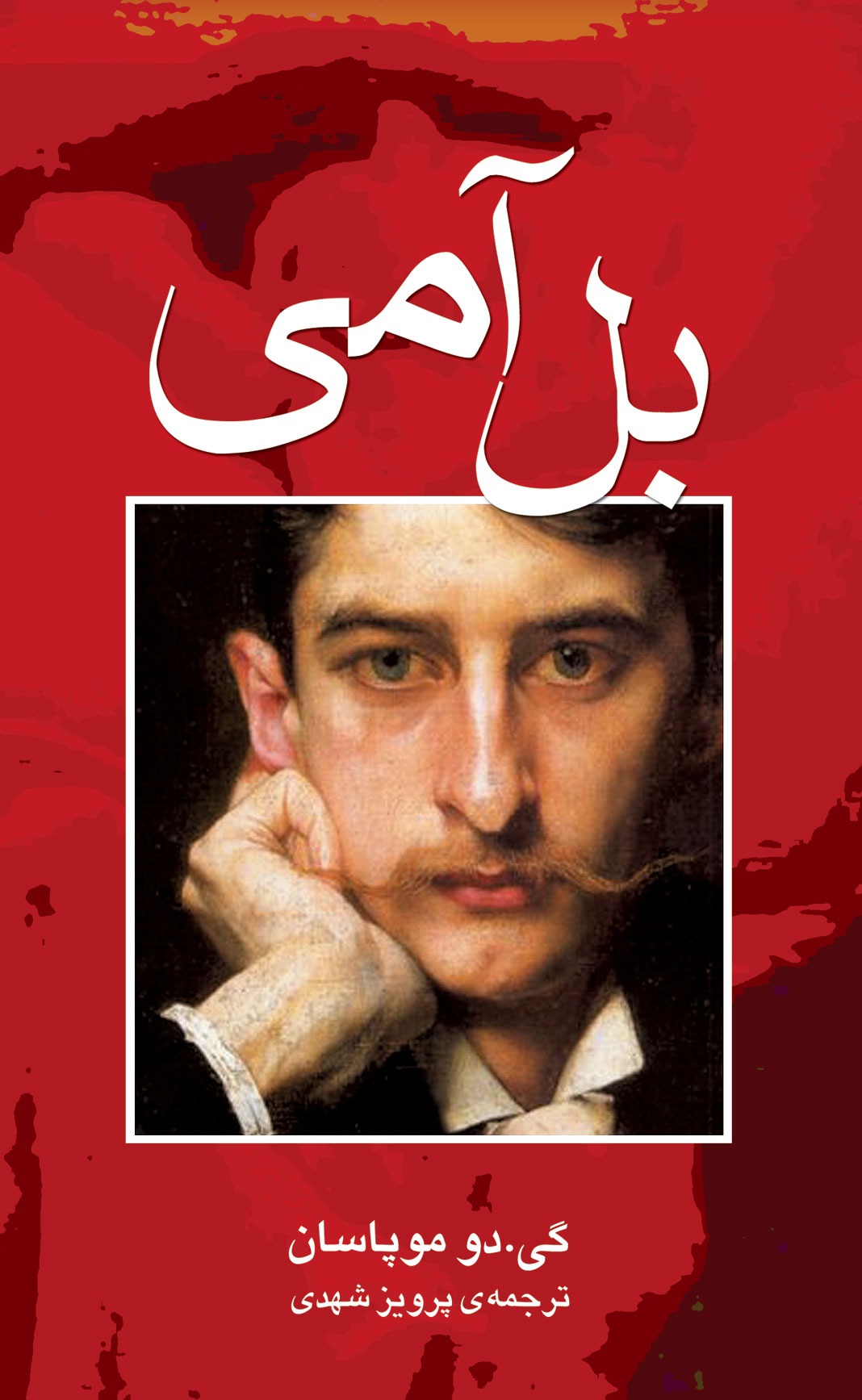 بل آمی