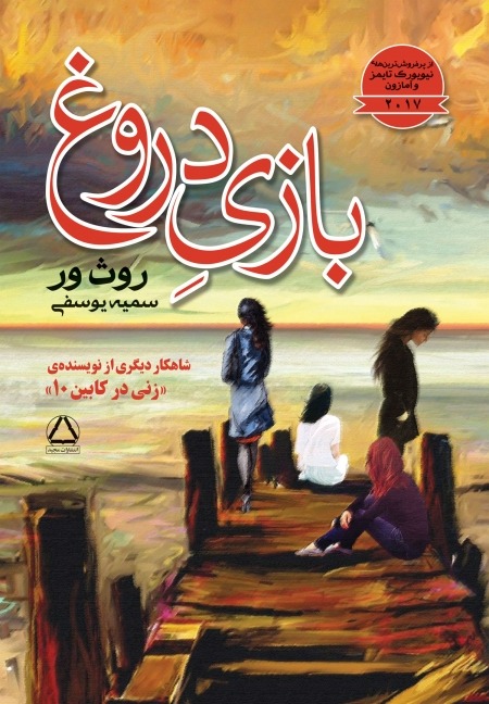 بازی دروغ