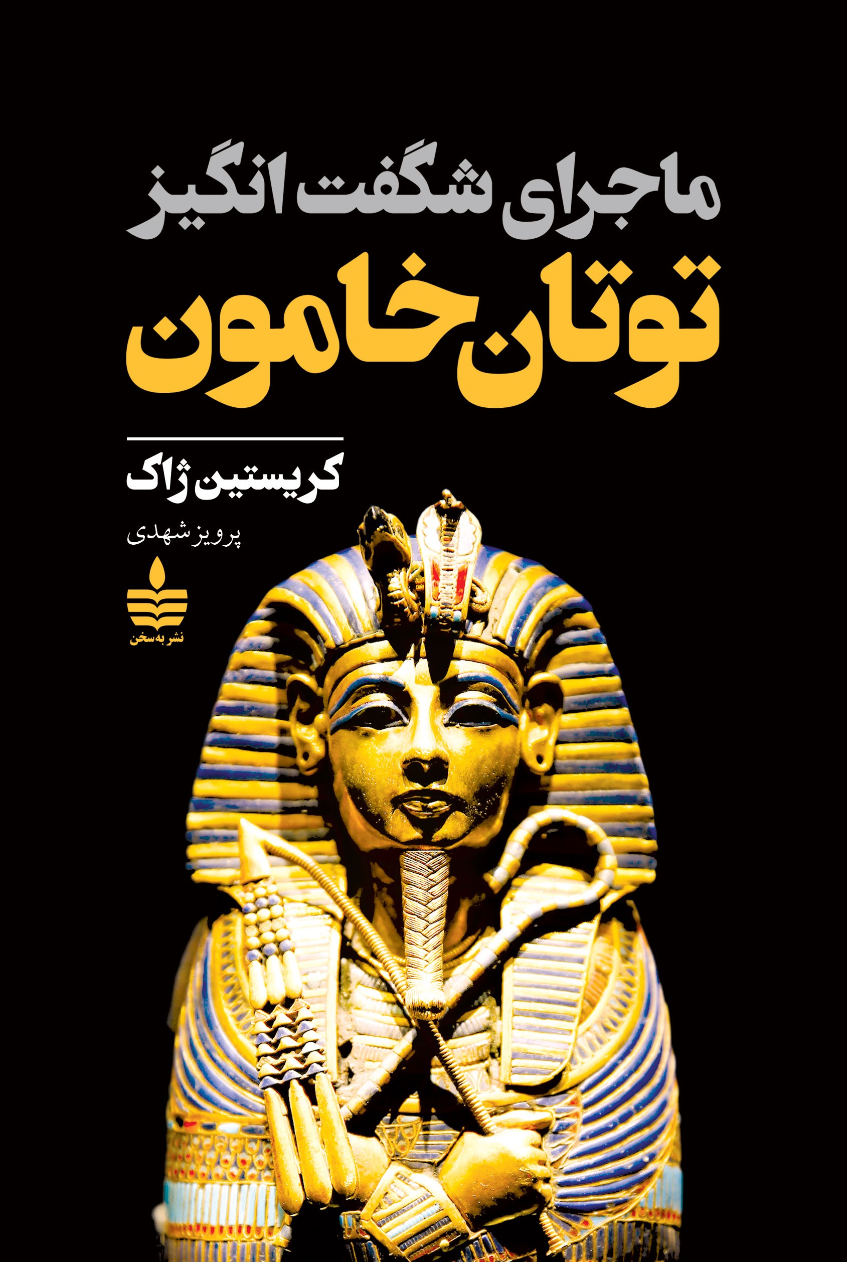 ماجرای شگفت‌انگیز توتان خامون
