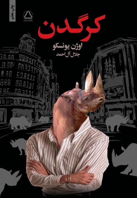 کرگدن